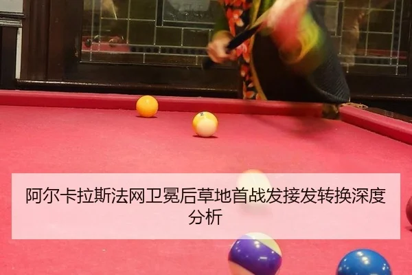 a-er-ka-la-si-fa-wang-wei-mian-hou-cao-di-shou-zhan-fa-jie-fa-zhuan-huan-shen-du-fen-xi-2-325.jpg